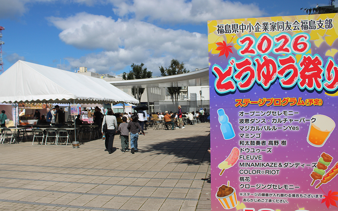 福島支部2026どうゆう祭りを開催しました